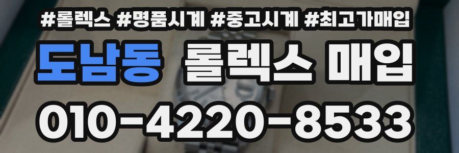 도남동 롤렉스 매입