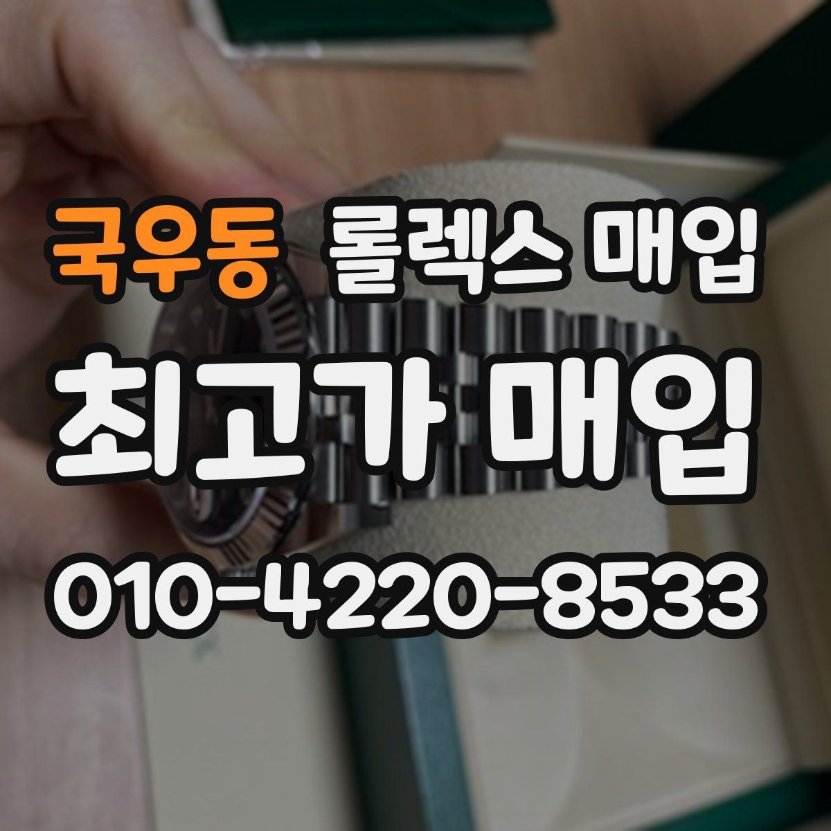 국우동 롤렉스 매입 선호 색상과 비선호 색상 차이