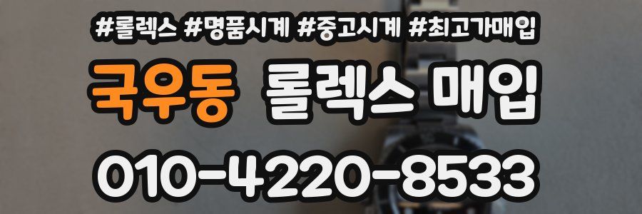 국우동 롤렉스 매입