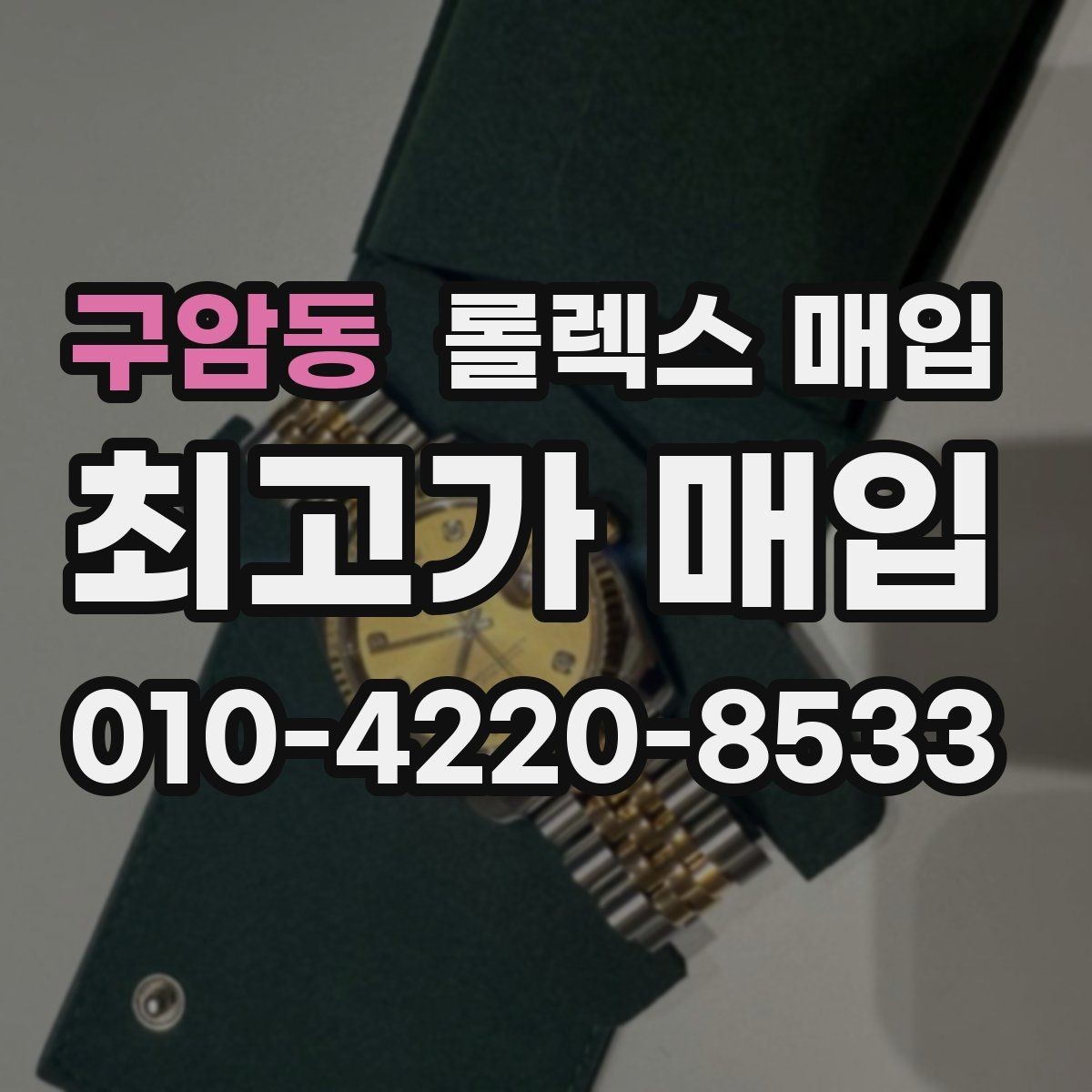 구암동 롤렉스 매입 오래된 시계도 시세가 나오는 이유