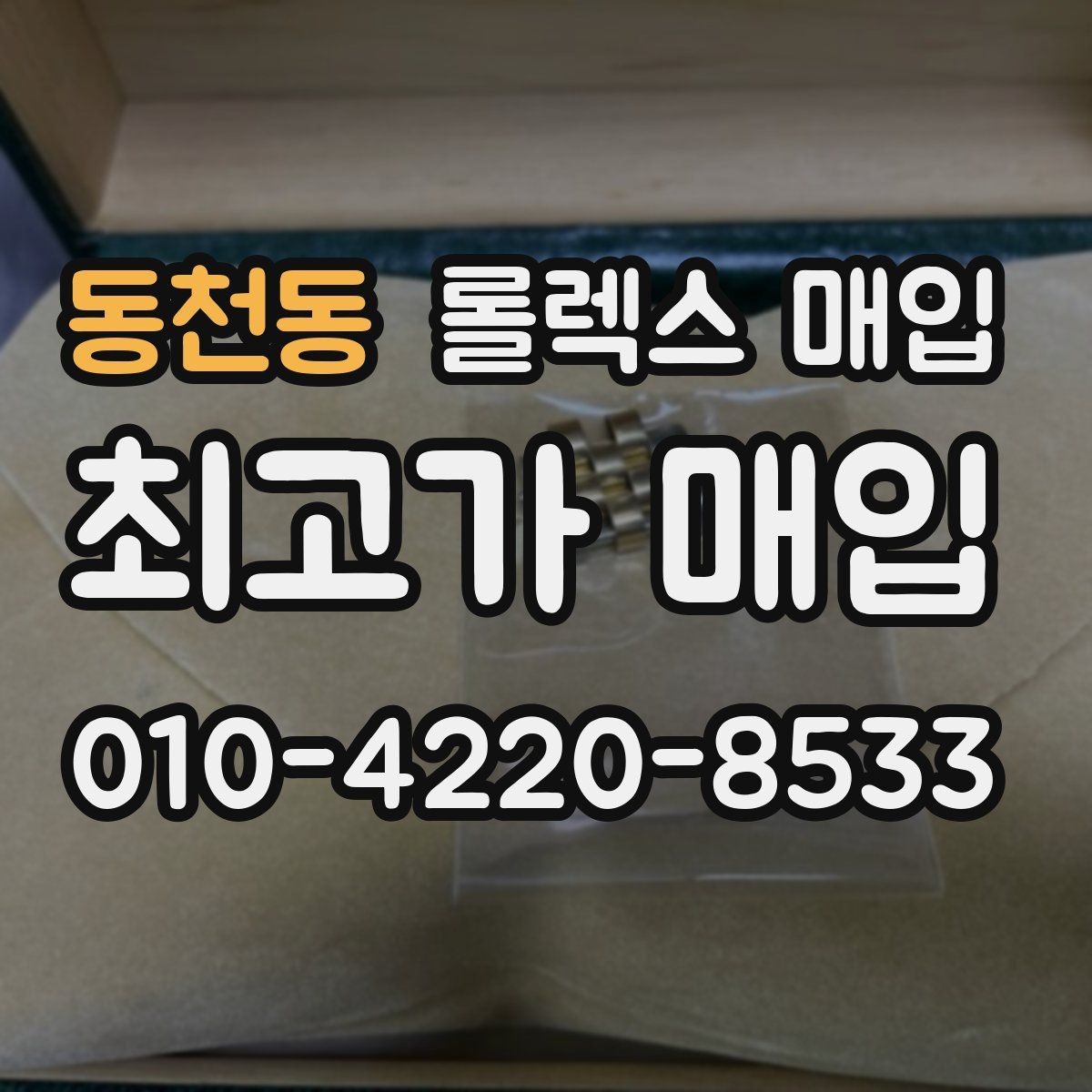 동천동 롤렉스 매입 거래 전에 피해야 할 위험한 행동