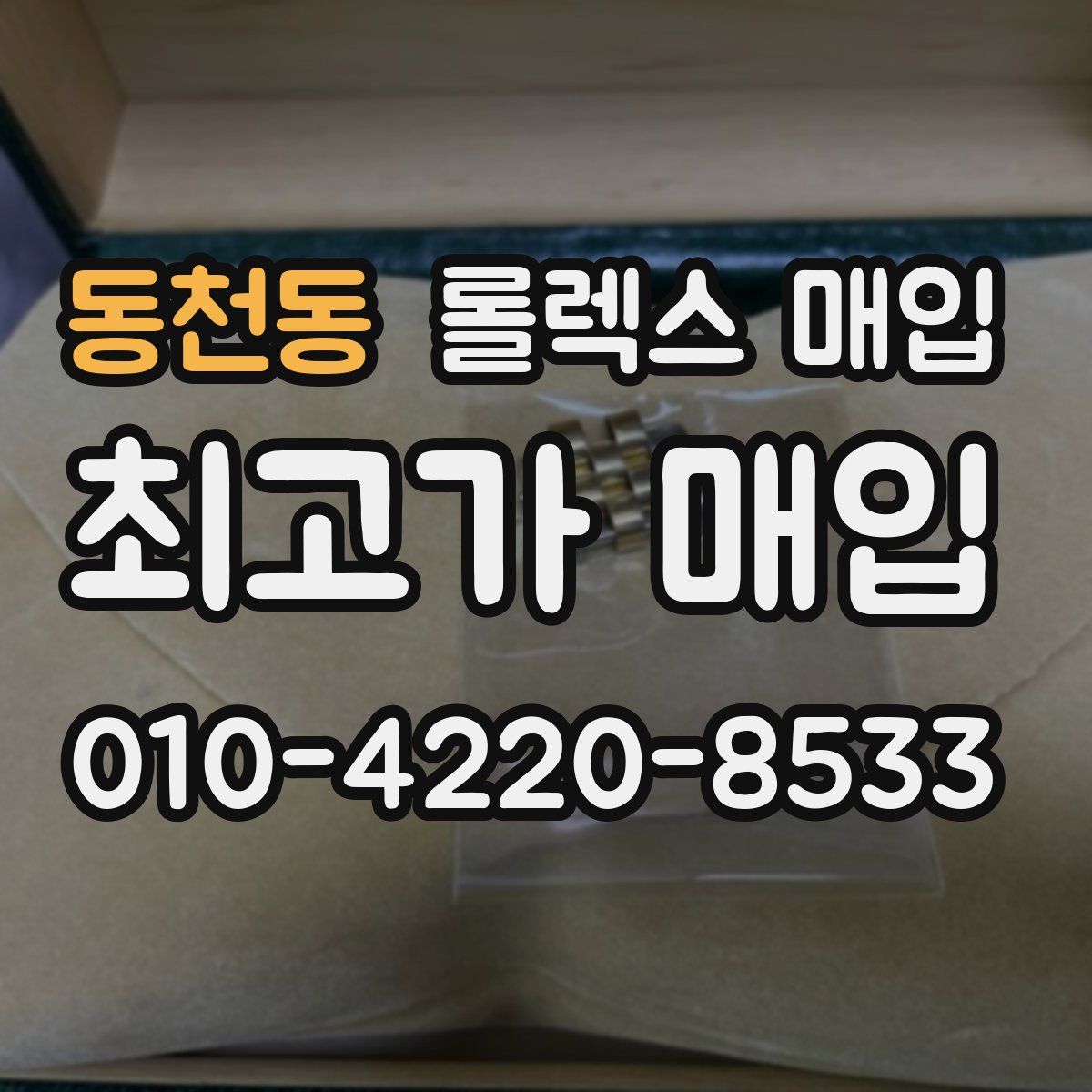 동천동 롤렉스 매입