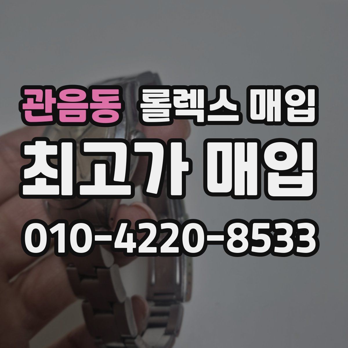 관음동 롤렉스 매입 보관 상태가 좋은 제품의 공통점