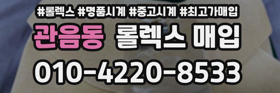 관음동 롤렉스 매입