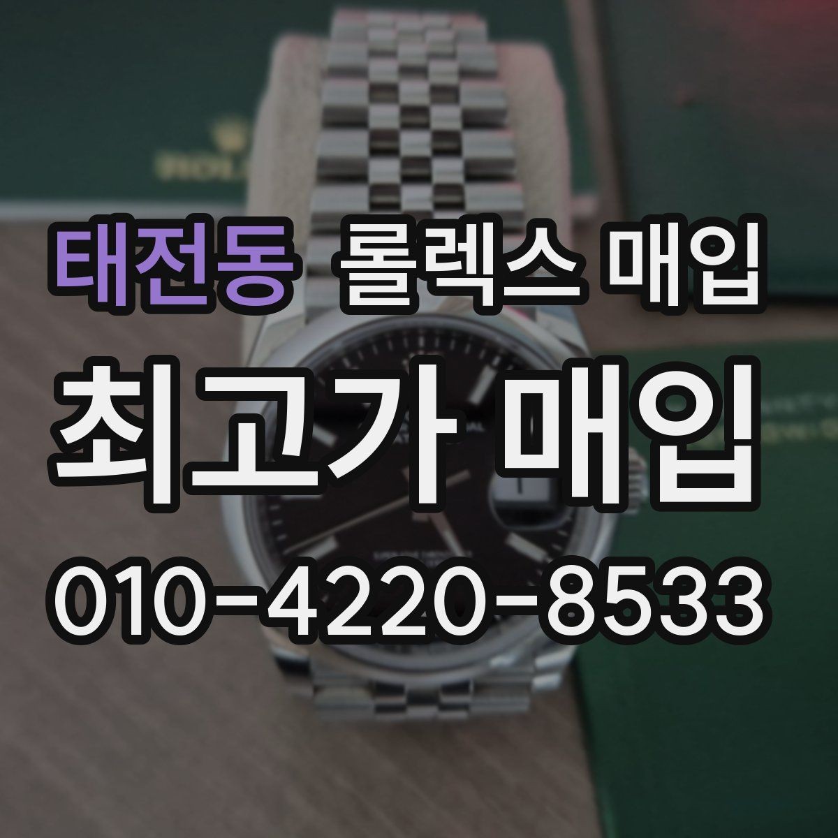 태전동 롤렉스 매입 스카이드웰러 시세 포인트 정리