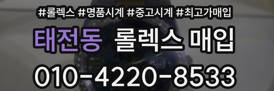 태전동 롤렉스 매입