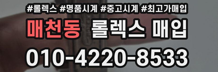 매천동 롤렉스 매입