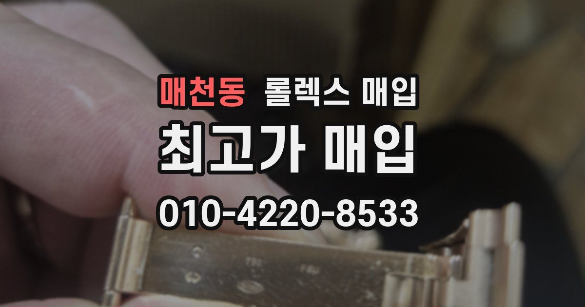 매천동 롤렉스 매입