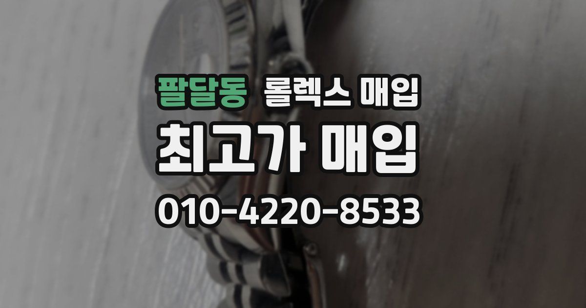 팔달동 롤렉스 매입