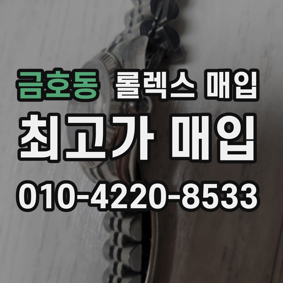 금호동 롤렉스 매입