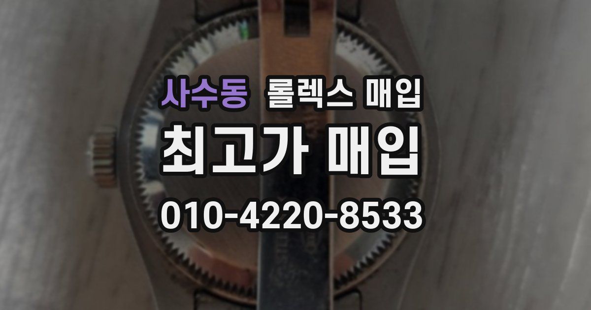 사수동 롤렉스 매입