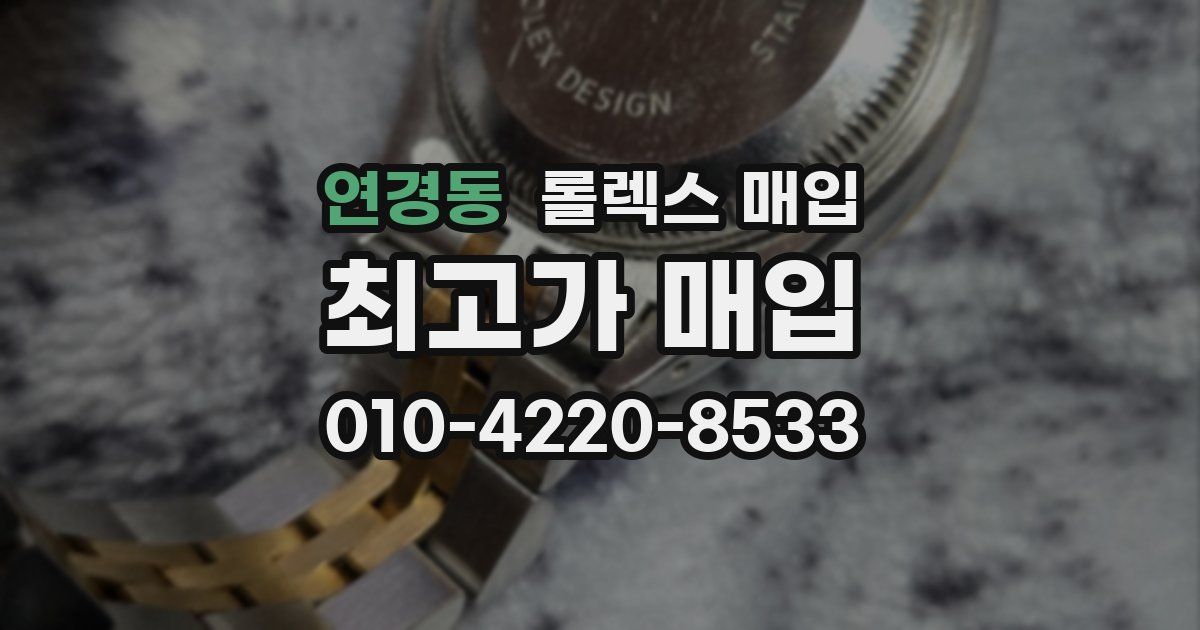 연경동 롤렉스 매입