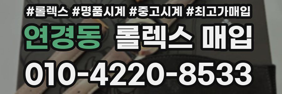 연경동 롤렉스 매입
