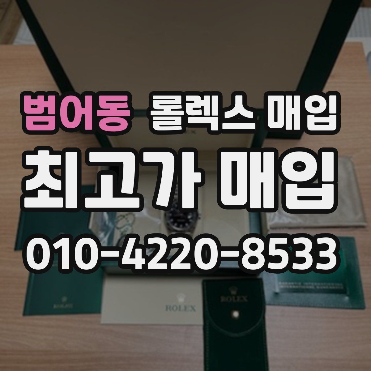 범어동 롤렉스 매입 중고 구매 이력 제품도 문제없을까