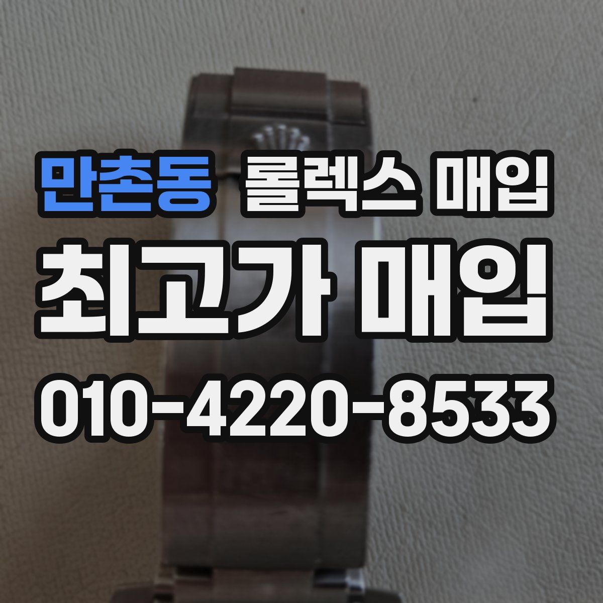 만촌동 롤렉스 매입
