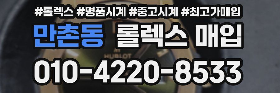 만촌동 롤렉스 매입