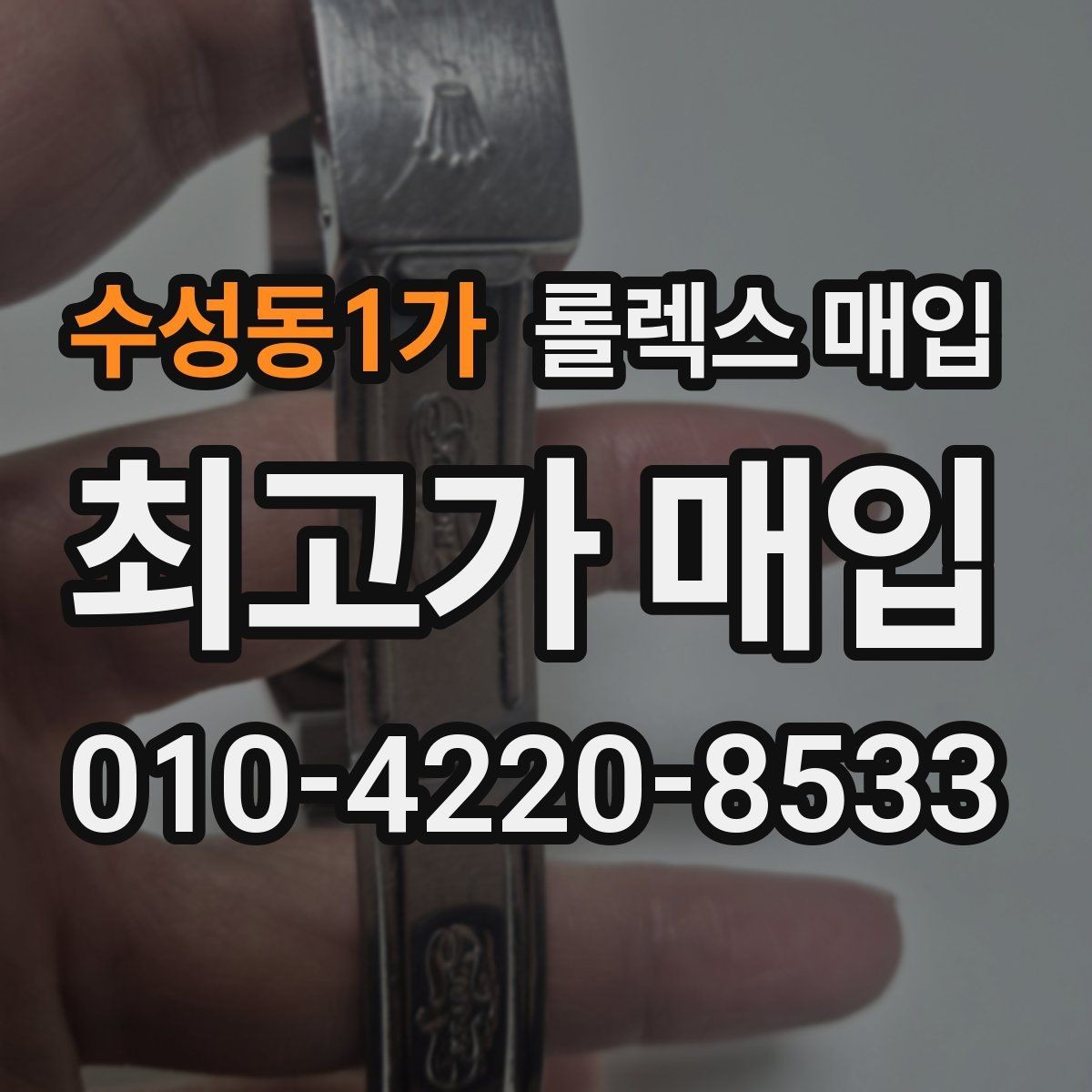 수성동1가 롤렉스 매입 무리한 광택 작업이 위험한 이유