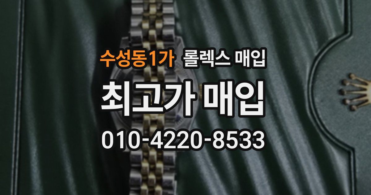 수성동1가 롤렉스 매입