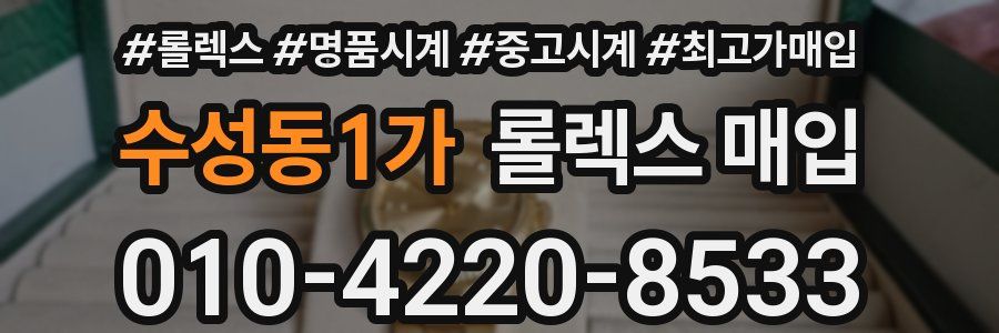 수성동1가 롤렉스 매입