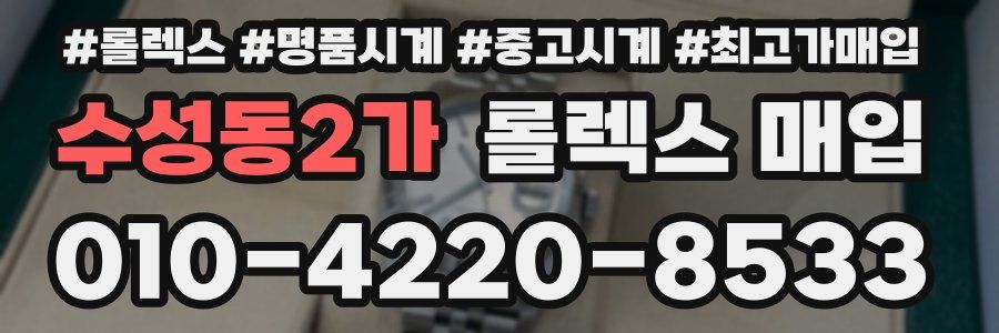 수성동2가 롤렉스 매입