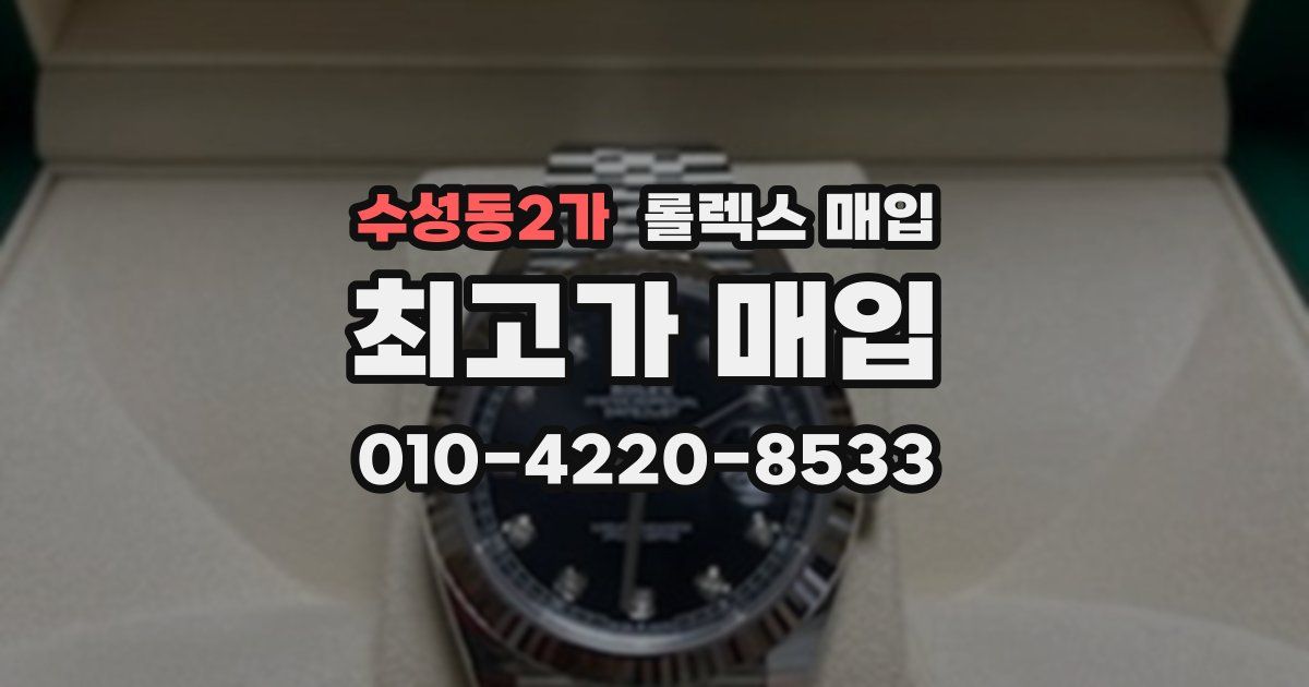 수성동2가 롤렉스 매입