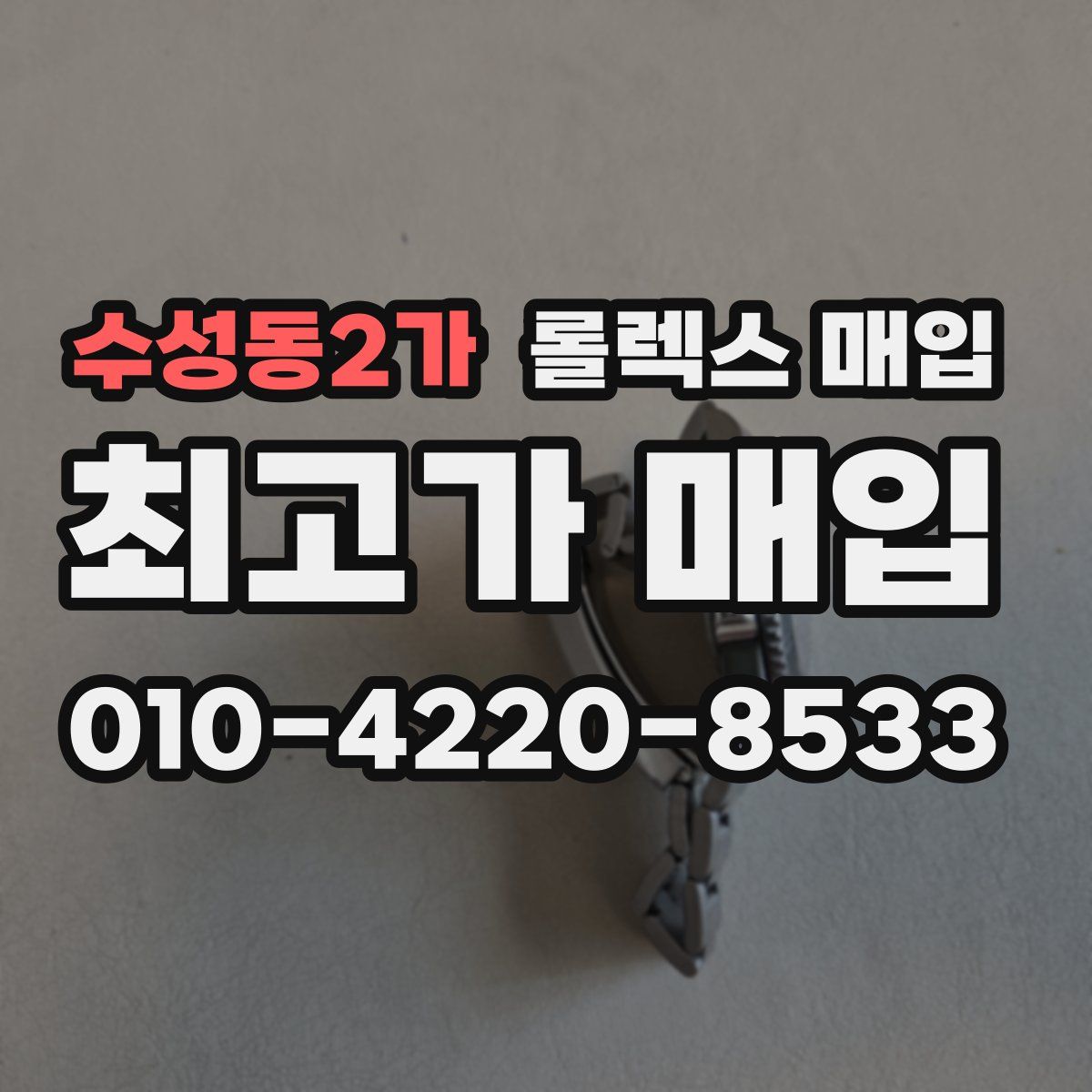 수성동2가 롤렉스 매입