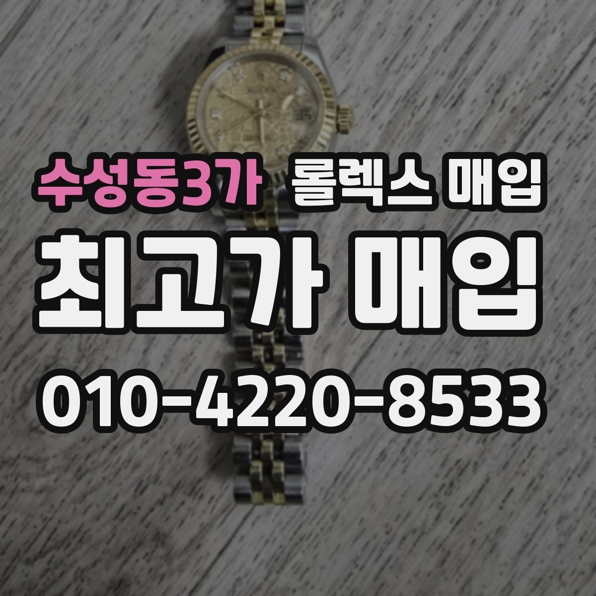 수성동3가 롤렉스 매입 리다이얼 의심될 때 확인해야 할 것