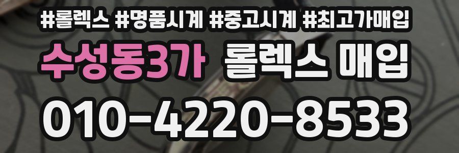 수성동3가 롤렉스 매입