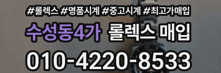 수성동4가 롤렉스 매입