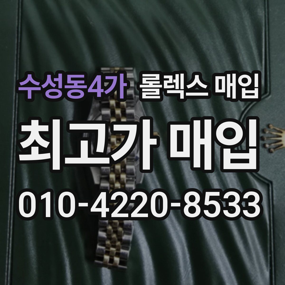 수성동4가 롤렉스 매입