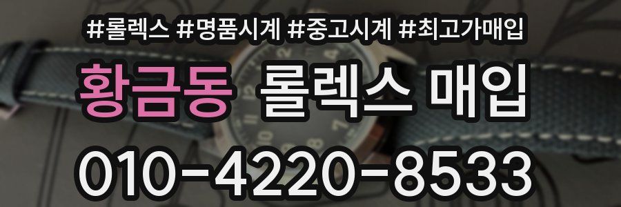 황금동 롤렉스 매입