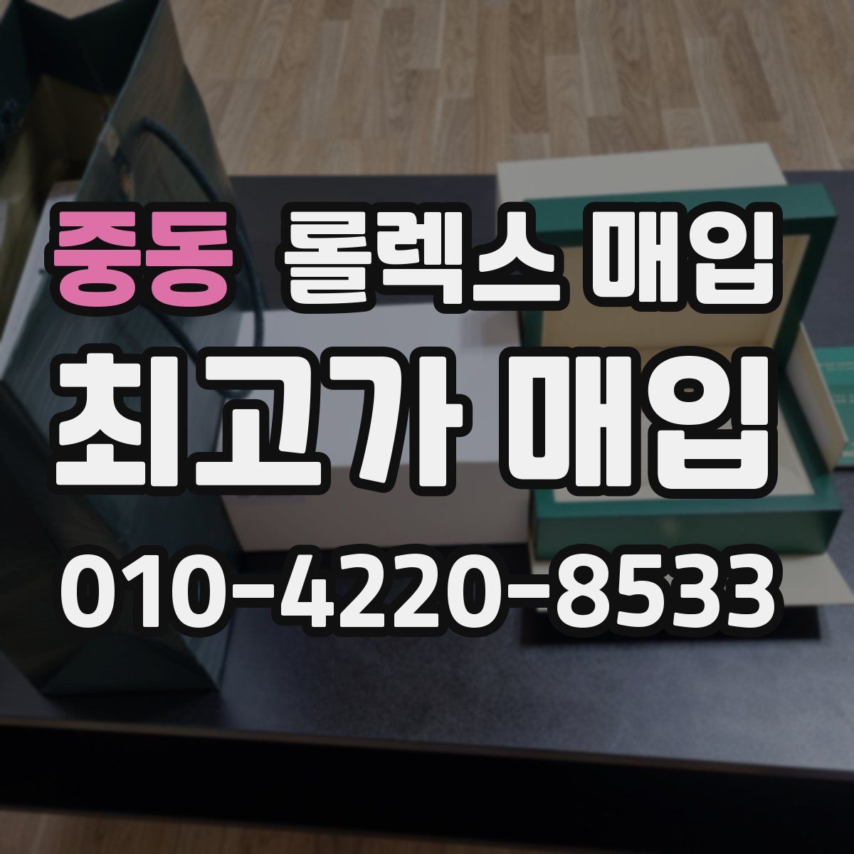 중동 롤렉스 매입