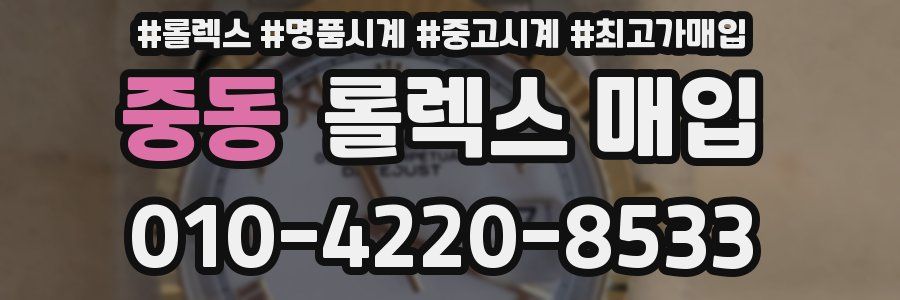 중동 롤렉스 매입