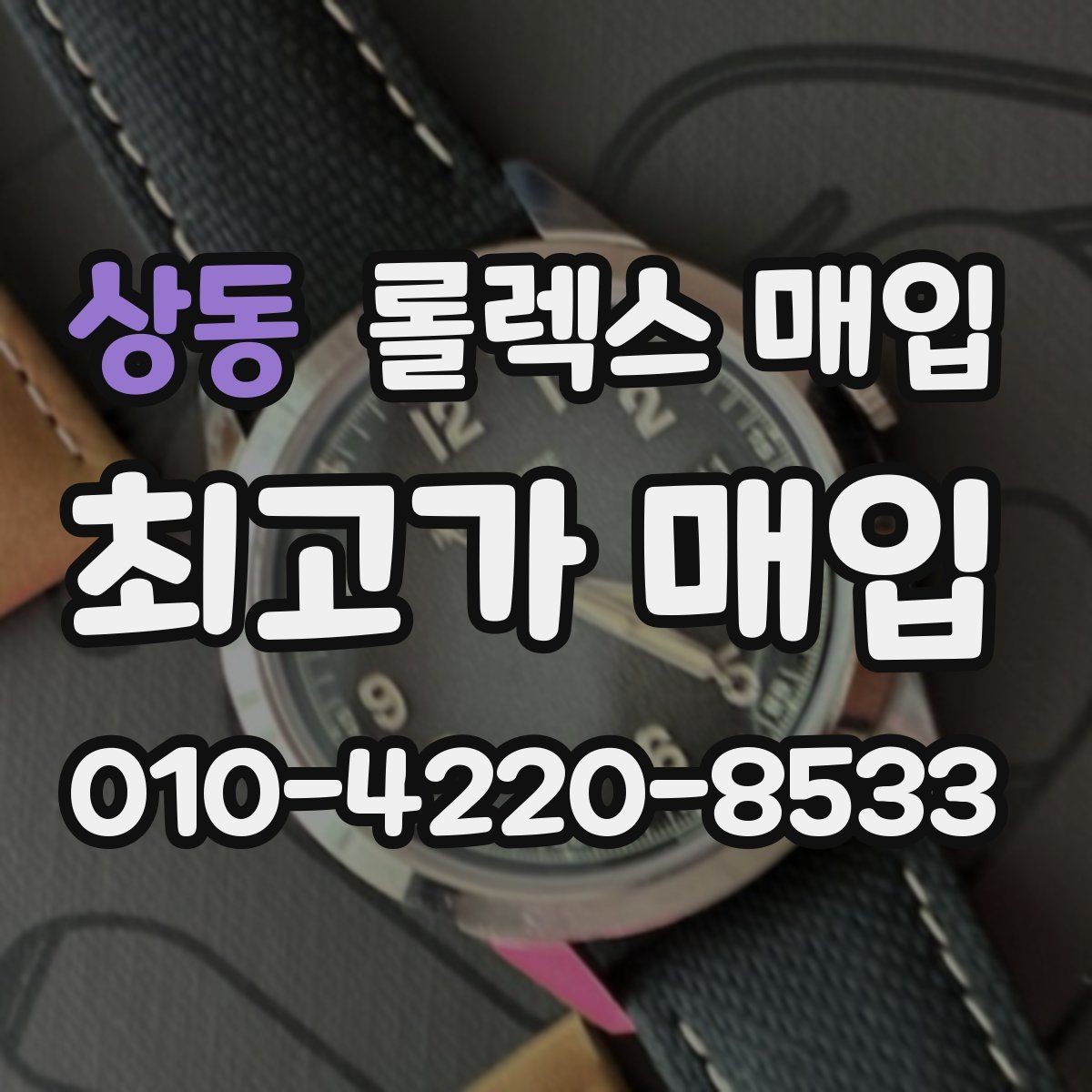 상동 롤렉스 매입 병행 제품 감정 시 체크 포인트