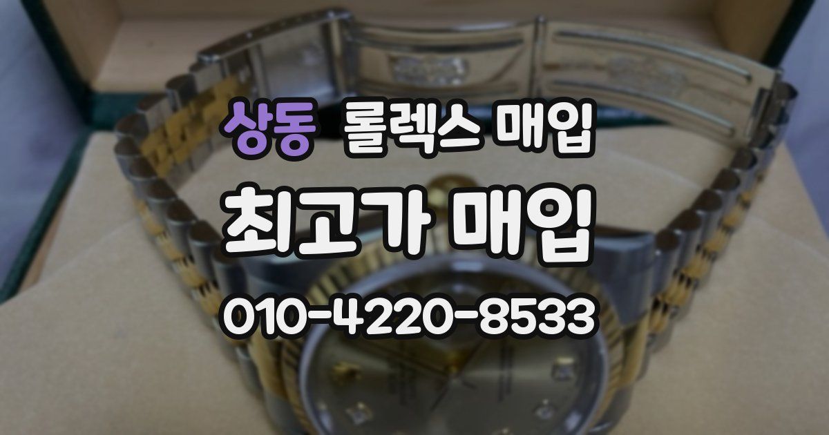 상동 롤렉스 매입
