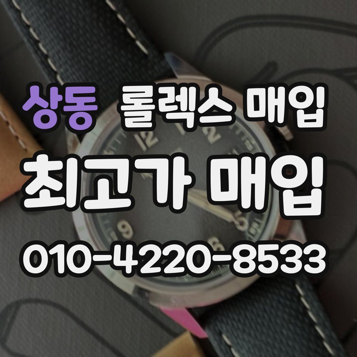 상동 롤렉스 매입