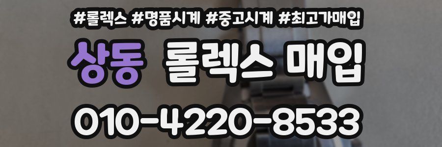 상동 롤렉스 매입