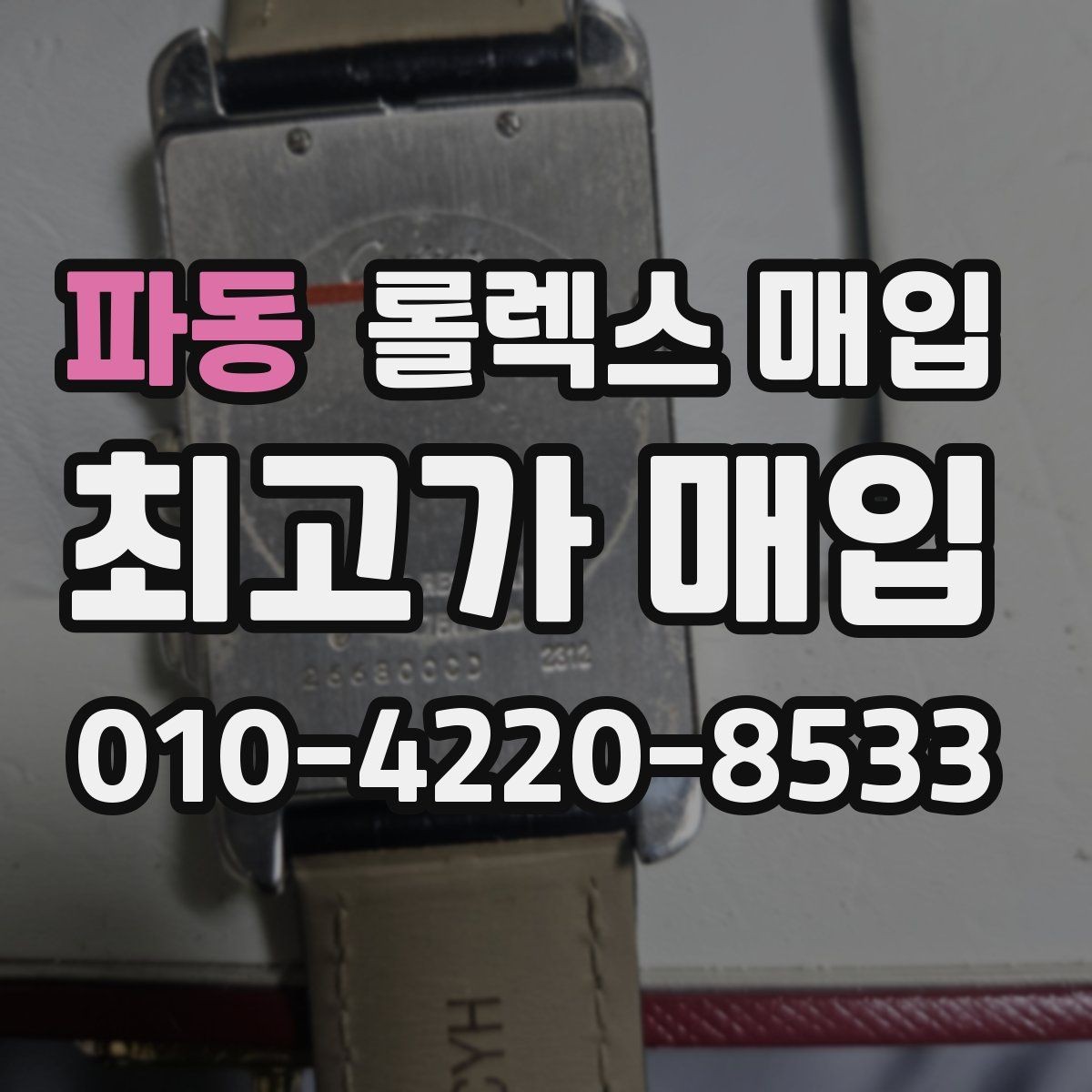 파동 롤렉스 매입 시계 한 점이라도 정확히 감정받는 방법