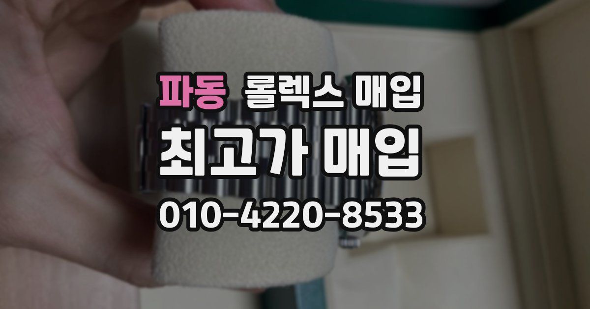 파동 롤렉스 매입