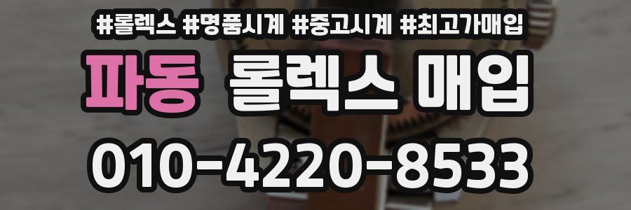 파동 롤렉스 매입