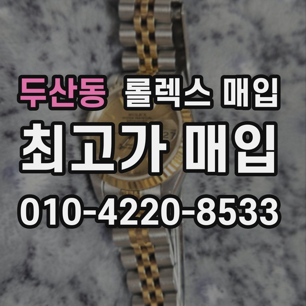 두산동 롤렉스 매입 유리 흠집과 교체 이력 체크 포인트