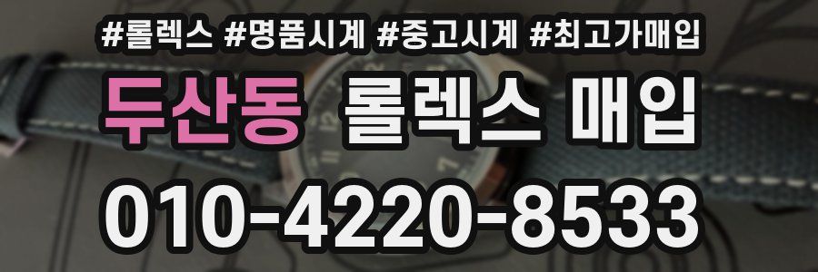 두산동 롤렉스 매입