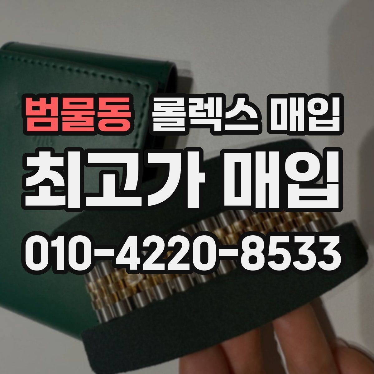 범물동 롤렉스 매입 남자 모델과 여자 모델 시세 차이