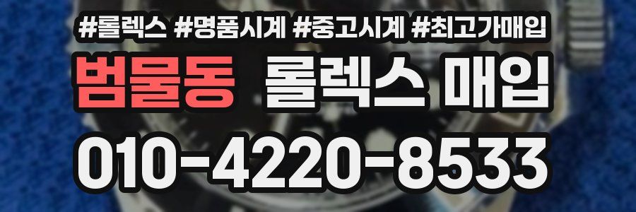 범물동 롤렉스 매입