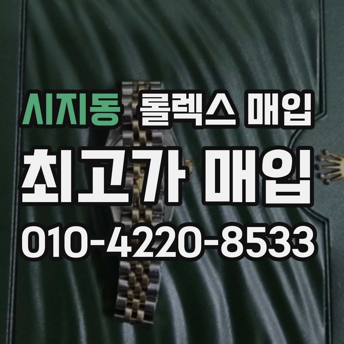 시지동 롤렉스 매입 신속 견적을 위한 사진 6장 가이드