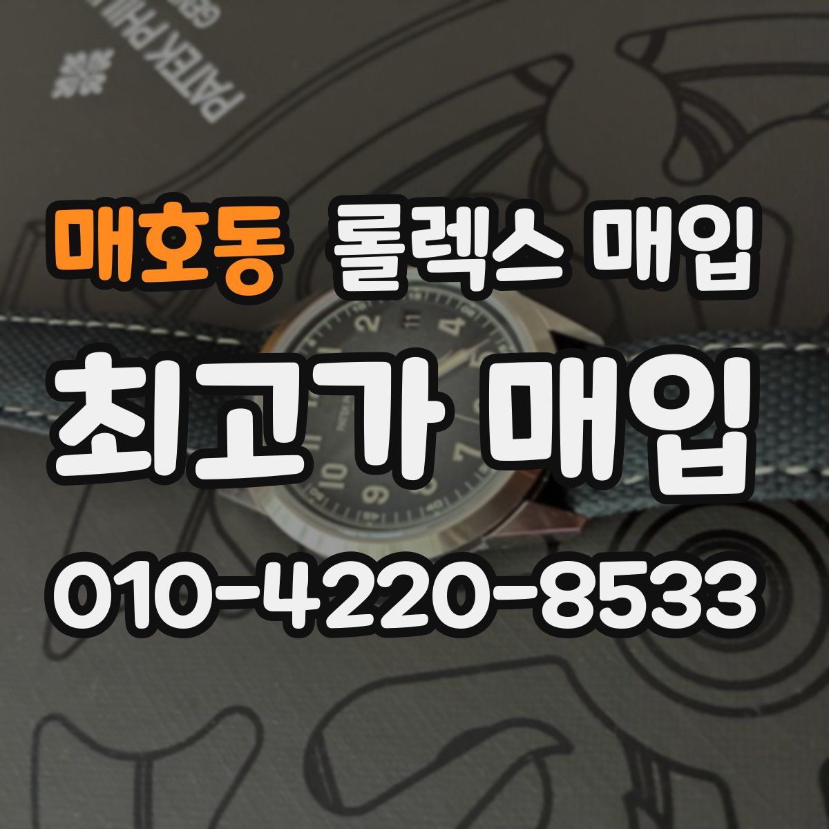 매호동 롤렉스 매입