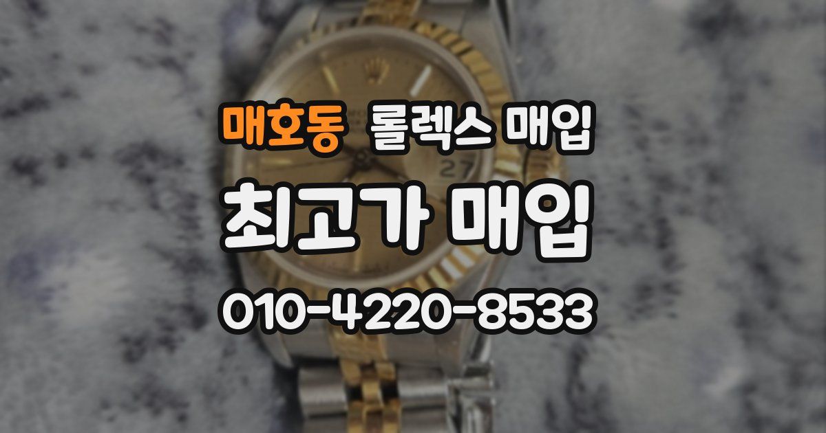 매호동 롤렉스 매입