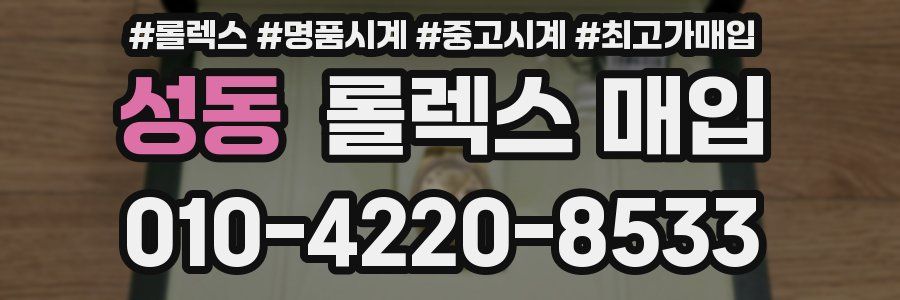 성동 롤렉스 매입
