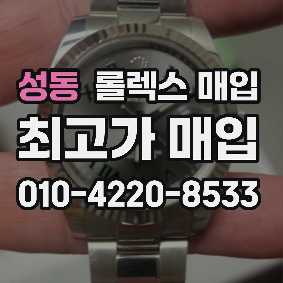 성동 롤렉스 매입