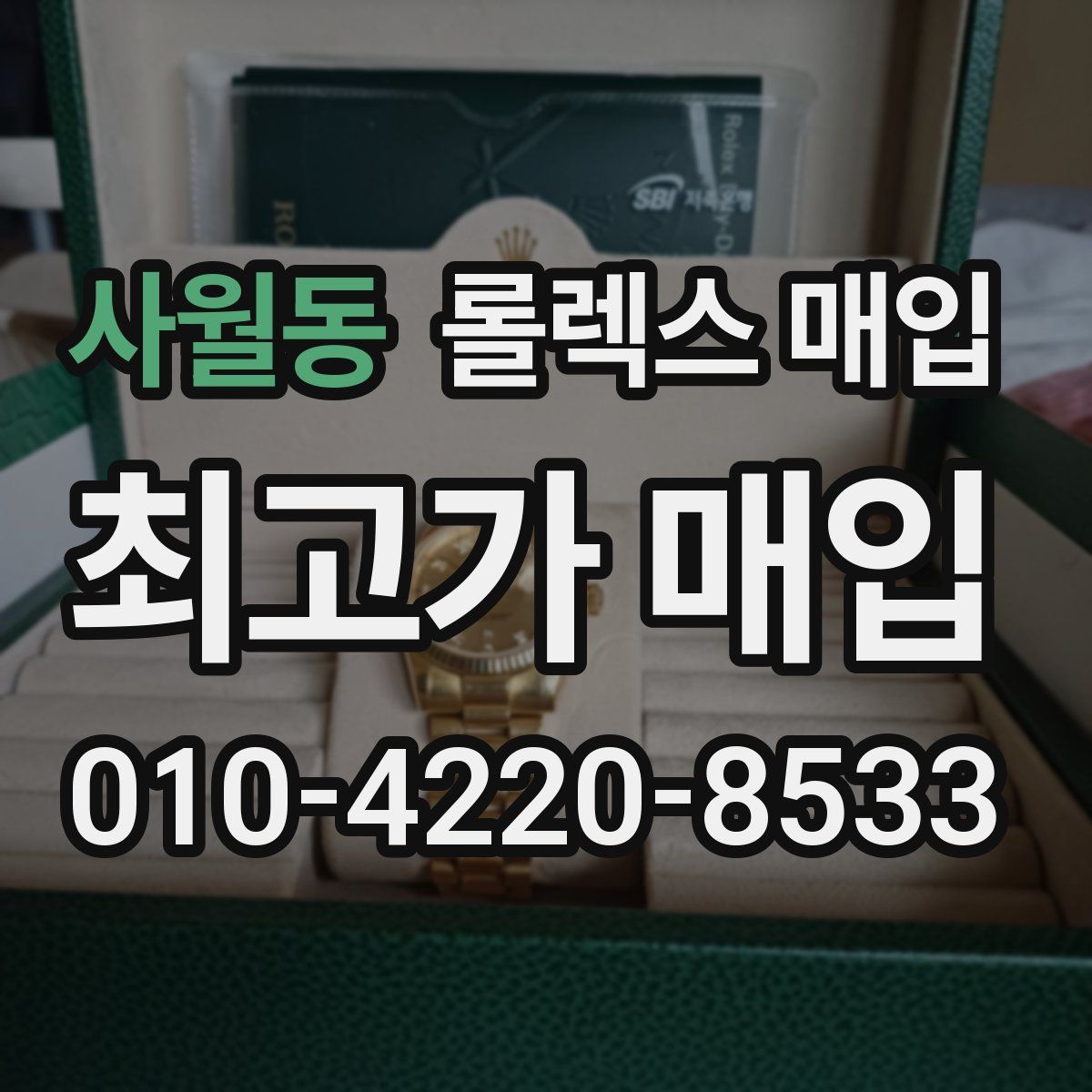 사월동 롤렉스 매입